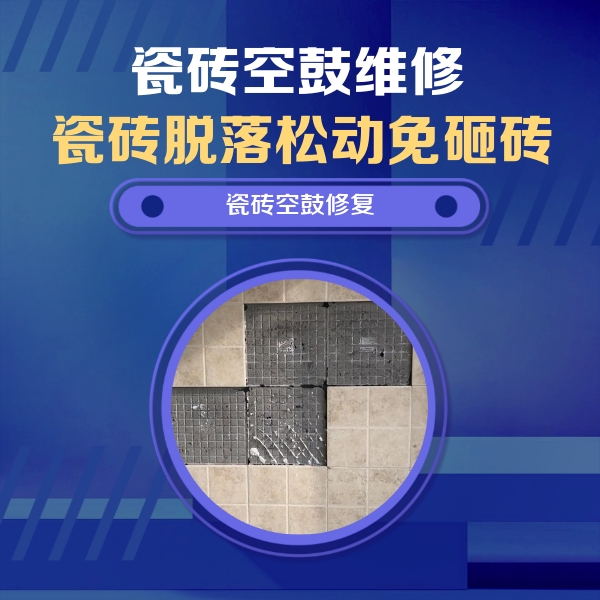 连平瓷砖空鼓维修公司分享卫生间墙面瓷砖空鼓面积较大时，如何进行注浆修补？