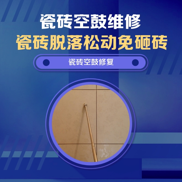 连平瓷砖空鼓维修公司分享如何判断瓷砖空鼓的面积？