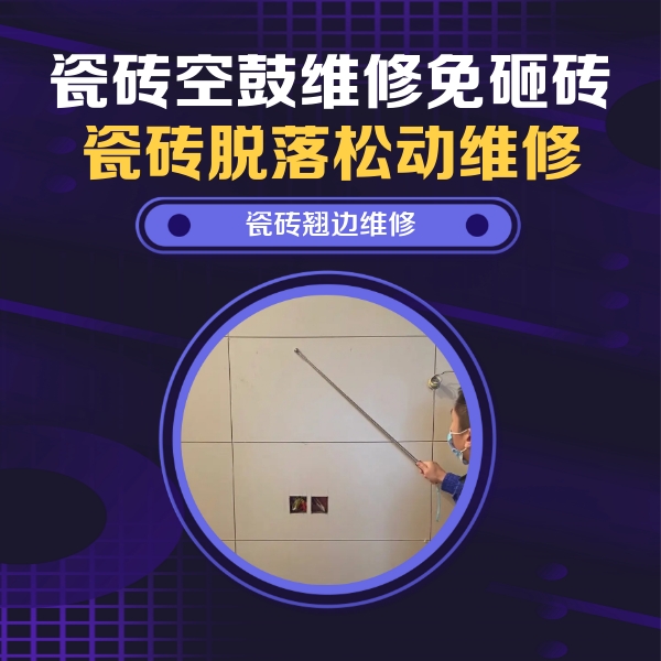 连平瓷砖空鼓维修公司分享瓷砖空鼓面积较大时，除了注浆修补还有哪些维修方法？