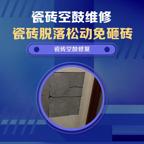 连平瓷砖空鼓维修公司分享砖缝注浆修补空鼓的注意事项有哪些？