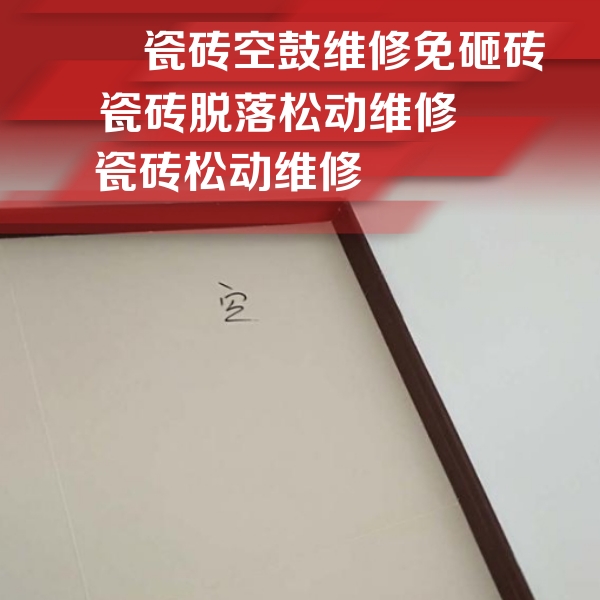 连平瓷砖空鼓维修公司分享卫生间墙面瓷砖空鼓