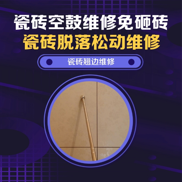 连平瓷砖空鼓维修公司分享瓷砖胶的施工厚度对瓷砖空鼓有哪些影响