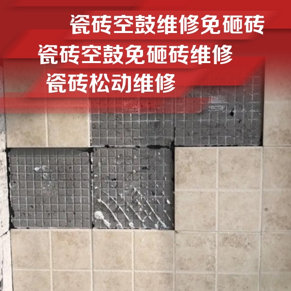 连平瓷砖空鼓维修公司分享地砖空鼓维修的知识