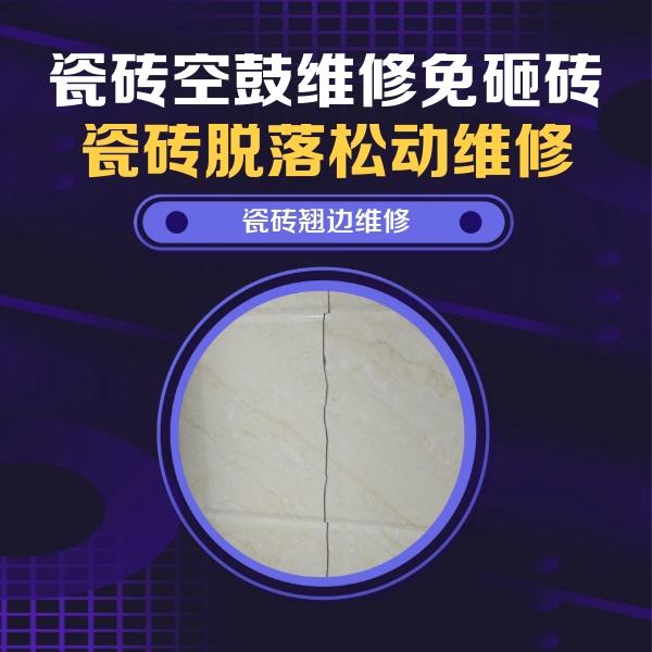 连平瓷砖空鼓维修公司分享砖缝注浆修补空鼓的具体操作步骤是什么