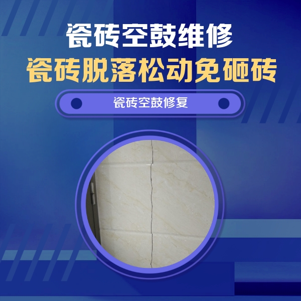 连平瓷砖空鼓维修公司分享瓷砖空鼓面积较大时，除了注浆修补还有哪些维修方法？